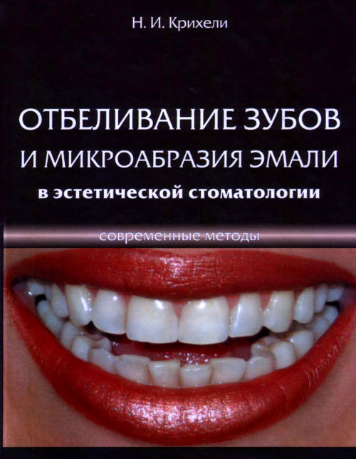 Скачать Крихели Современные методы отбеливания зубов и микроабразии эмали в эстетической стоматологии